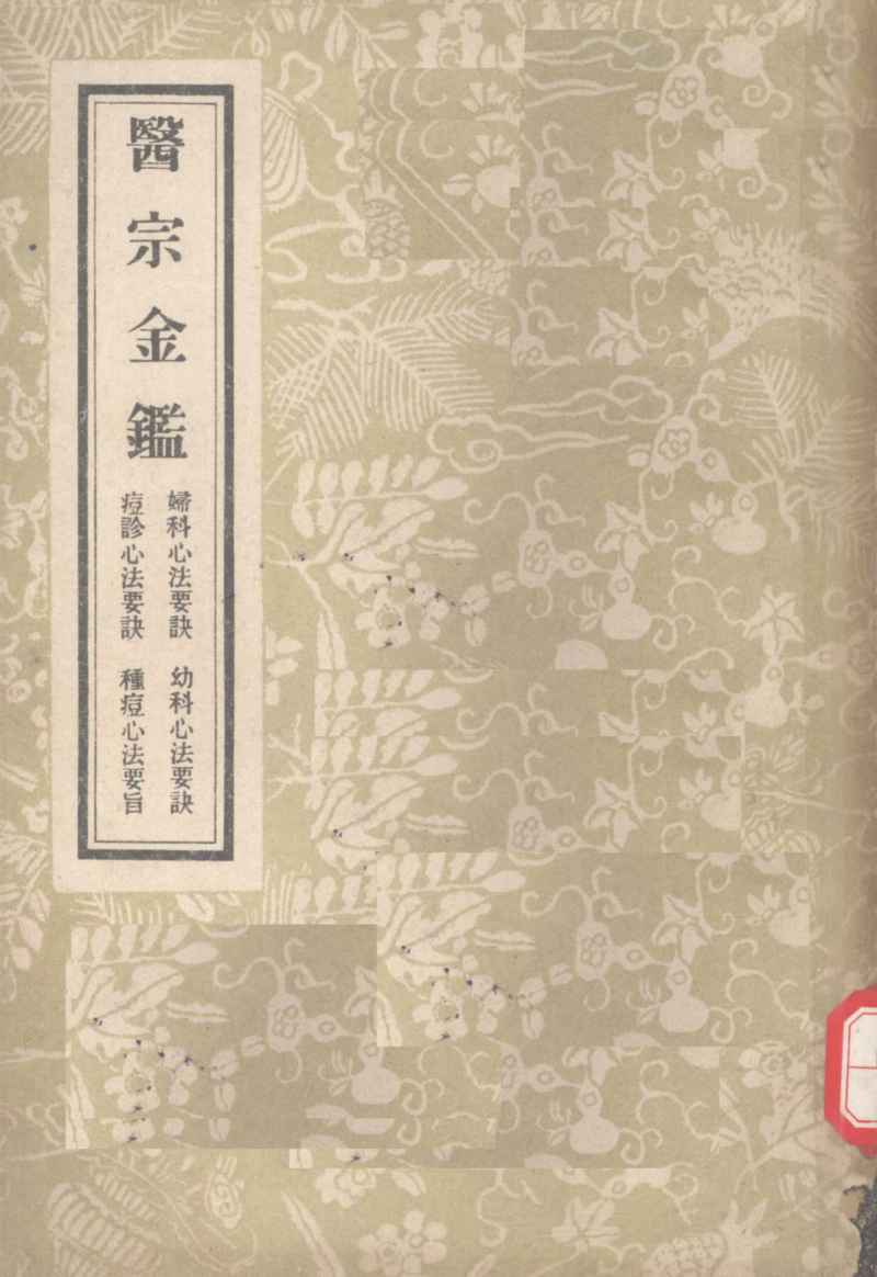 医宗金鉴  四